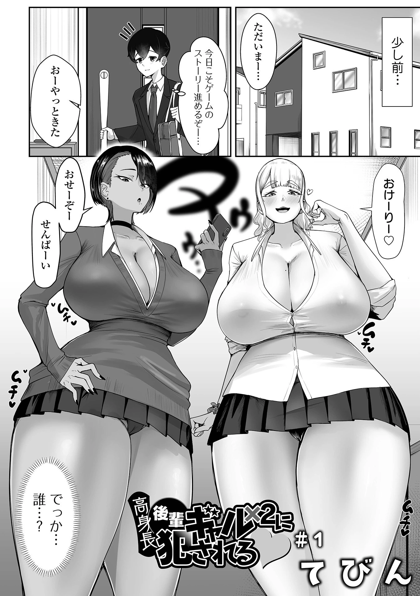 高身長後輩ギャル×2に犯●れる ＃1ページ2