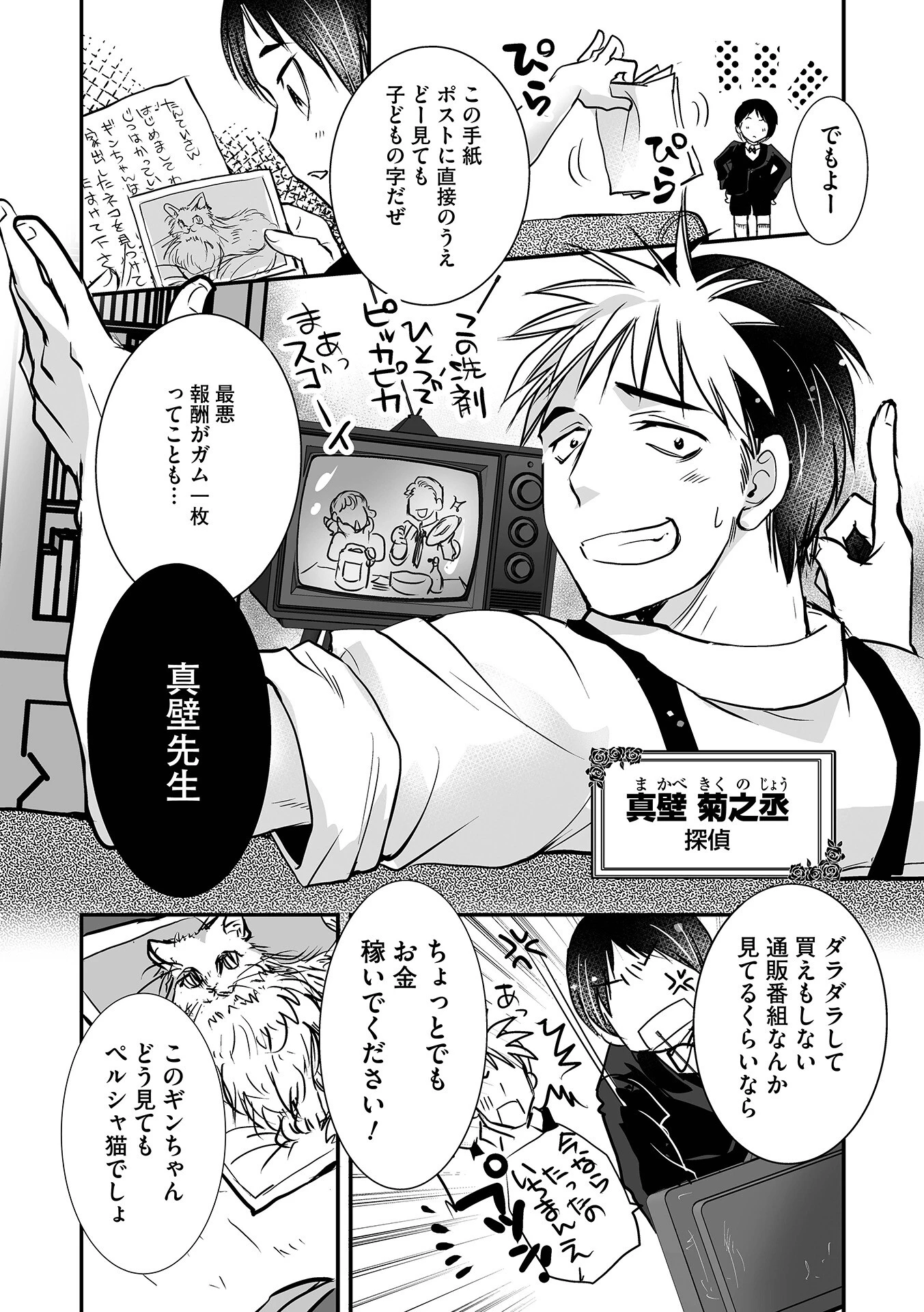 探偵はねこ助手がお好き1ページ2