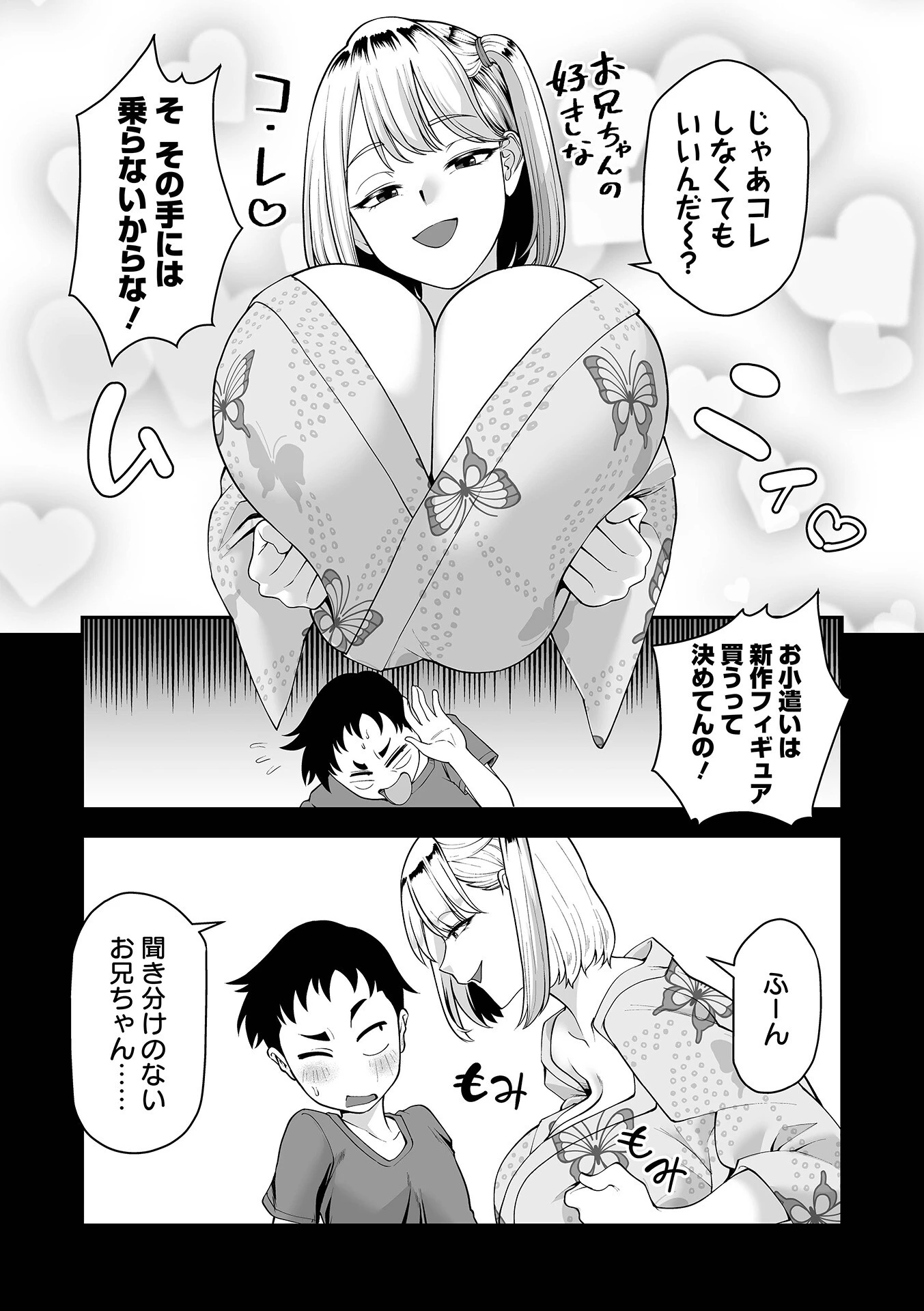 デカ妹に逆らえない! #2ページ3