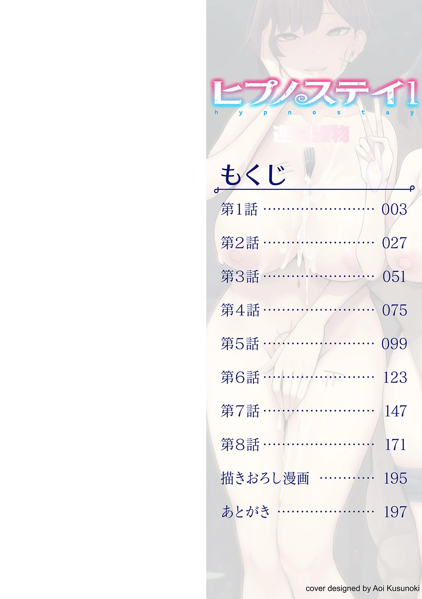 ヒプノステイ 単行本版1ページ2
