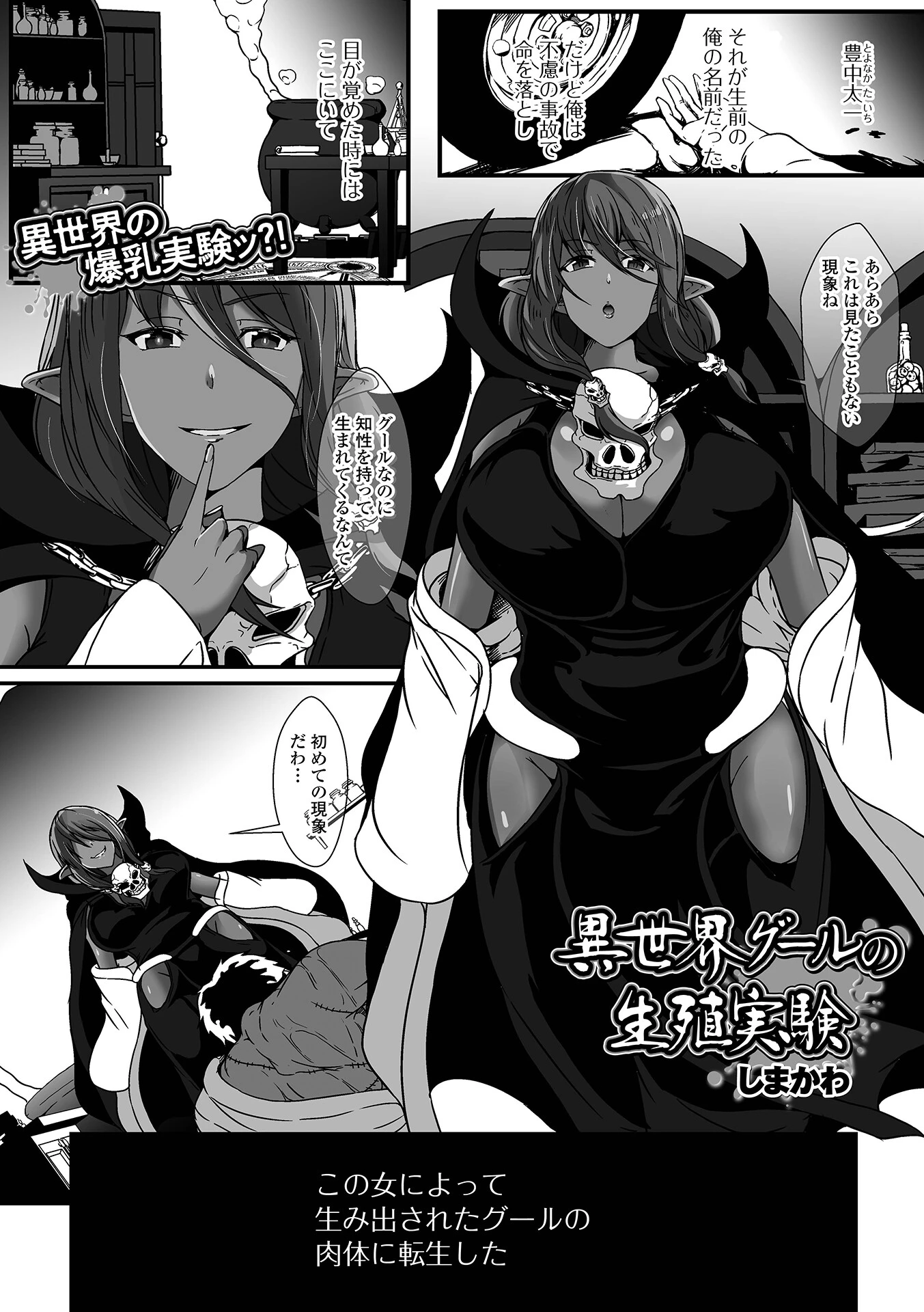 異世界グールの生殖実験