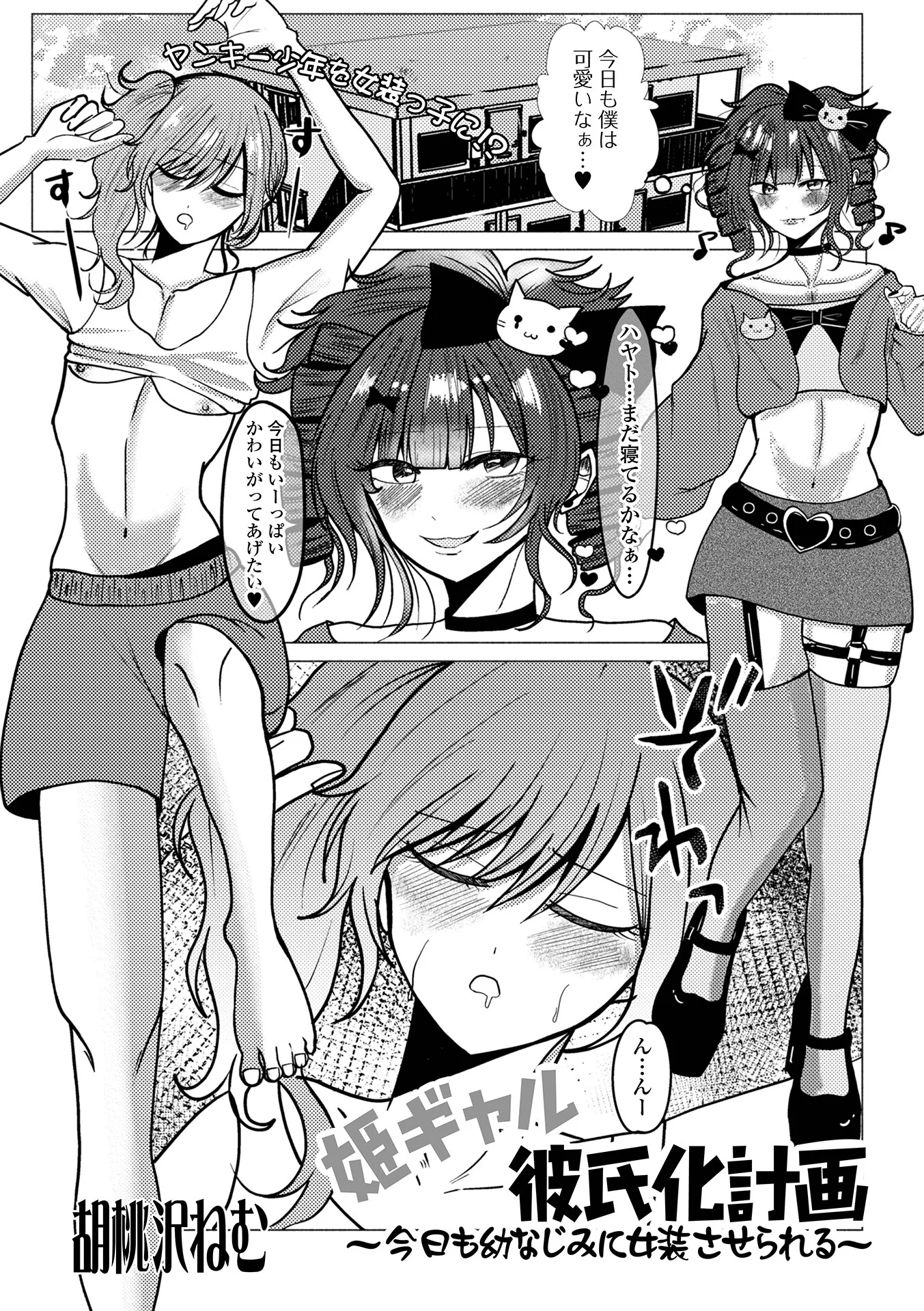 姫ギャル彼氏化計画 〜今日も幼なじみに女装させられる〜