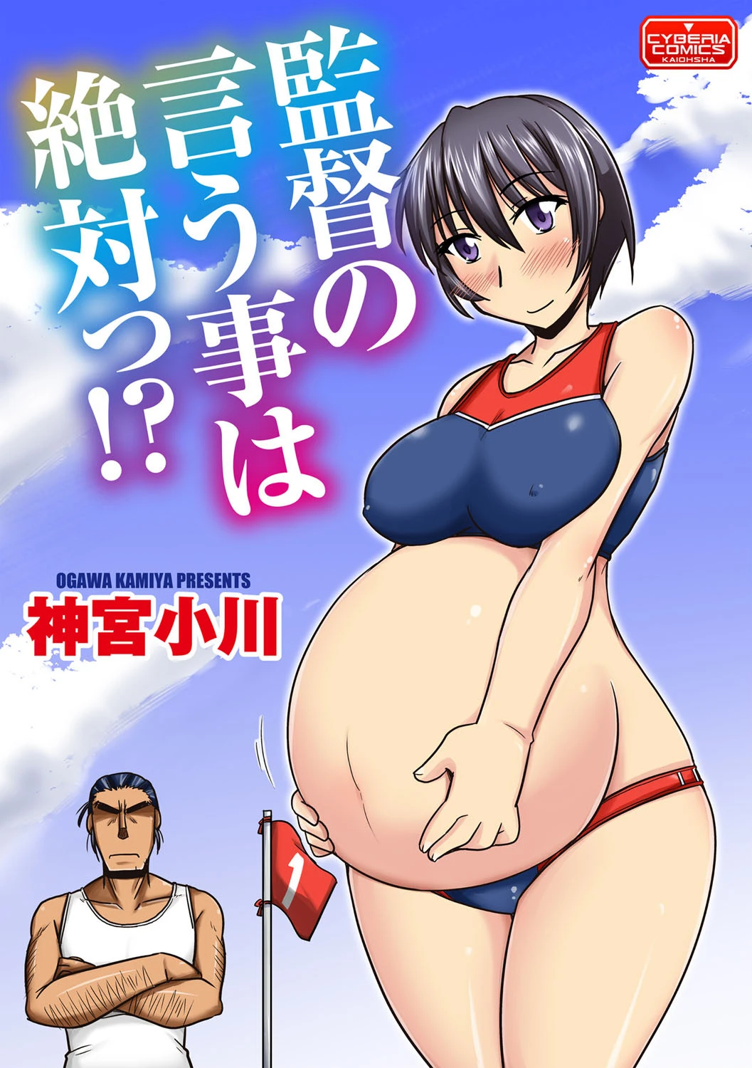監督の言う事は絶対っ!?
