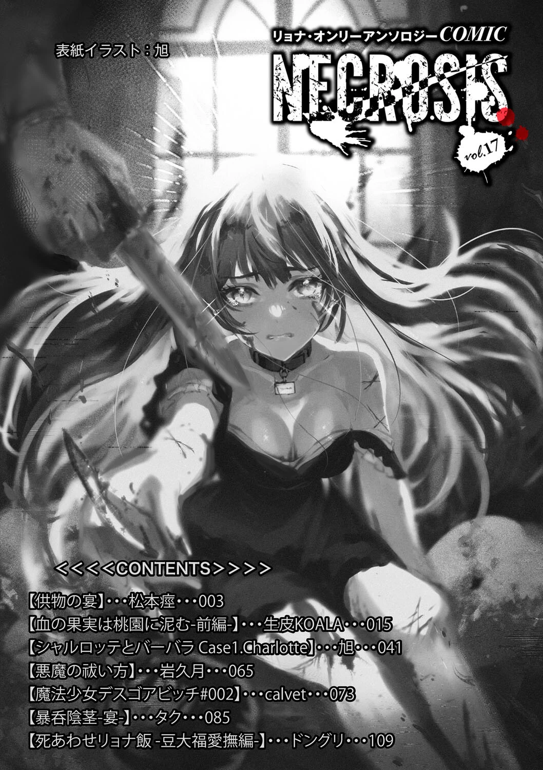COMICネクロシスvol.17ページ2