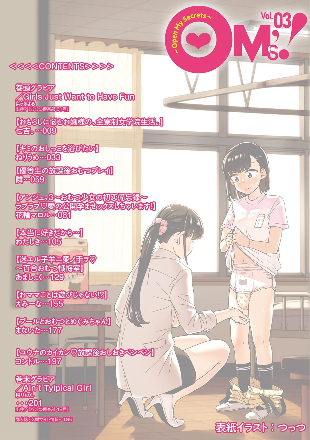 OM’s！ 〜Open My Secrets〜vol.03ページ2
