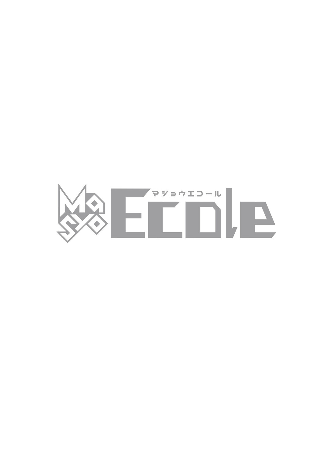 Masyo Ecole Vol.9ページ4