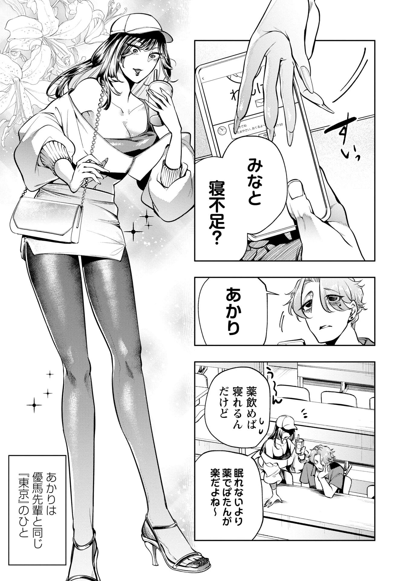 帰っておいで、悪いひと。1話 東京は、眠れない。ページ9