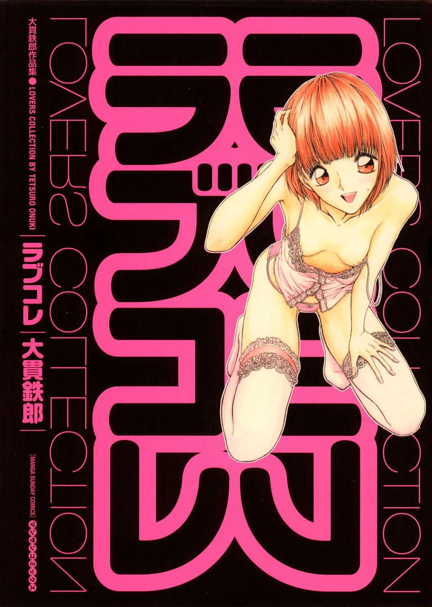 ラブコレ