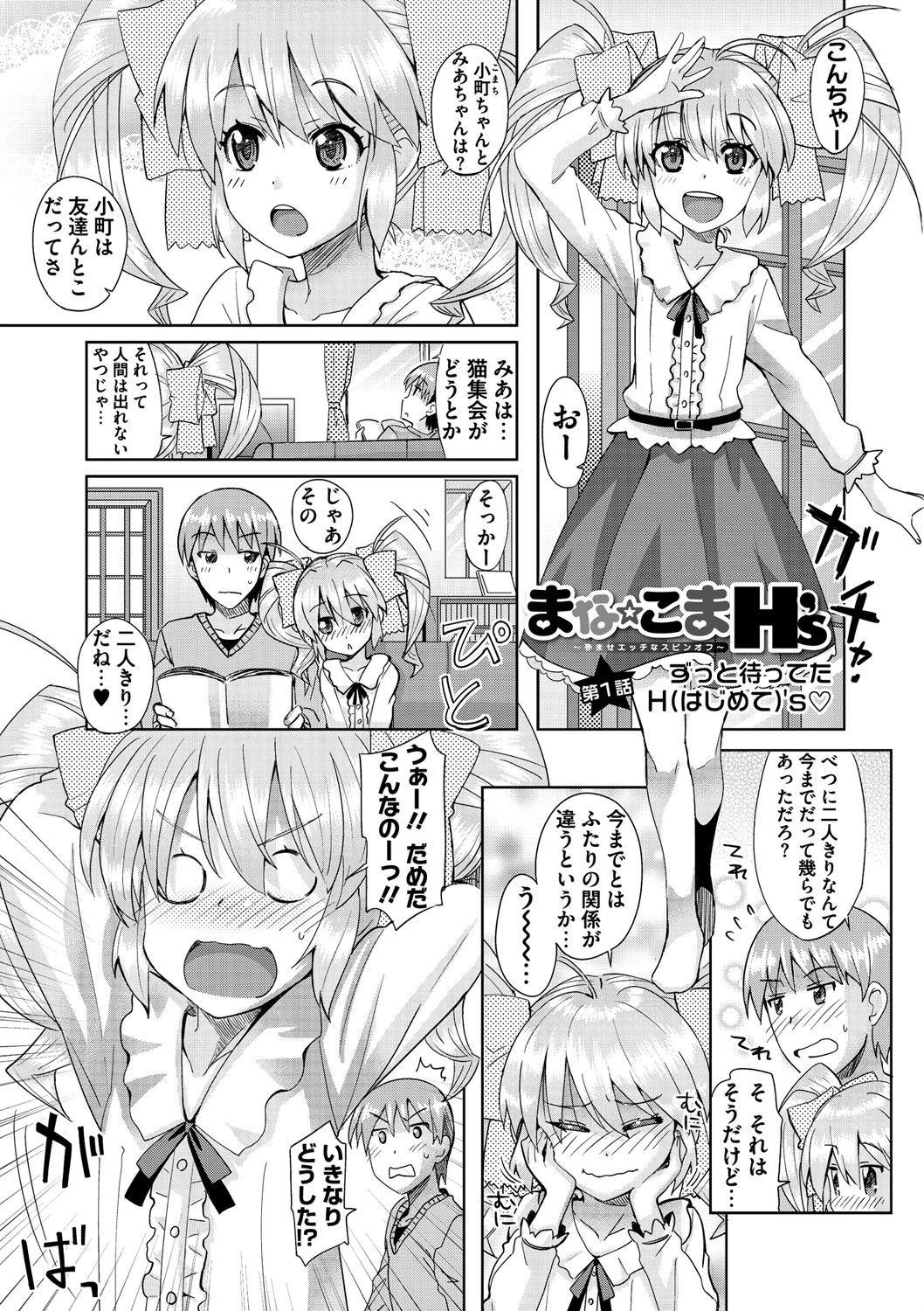 まな☆こまH’s 〜孕ませエッチなスピンオフ〜ページ2