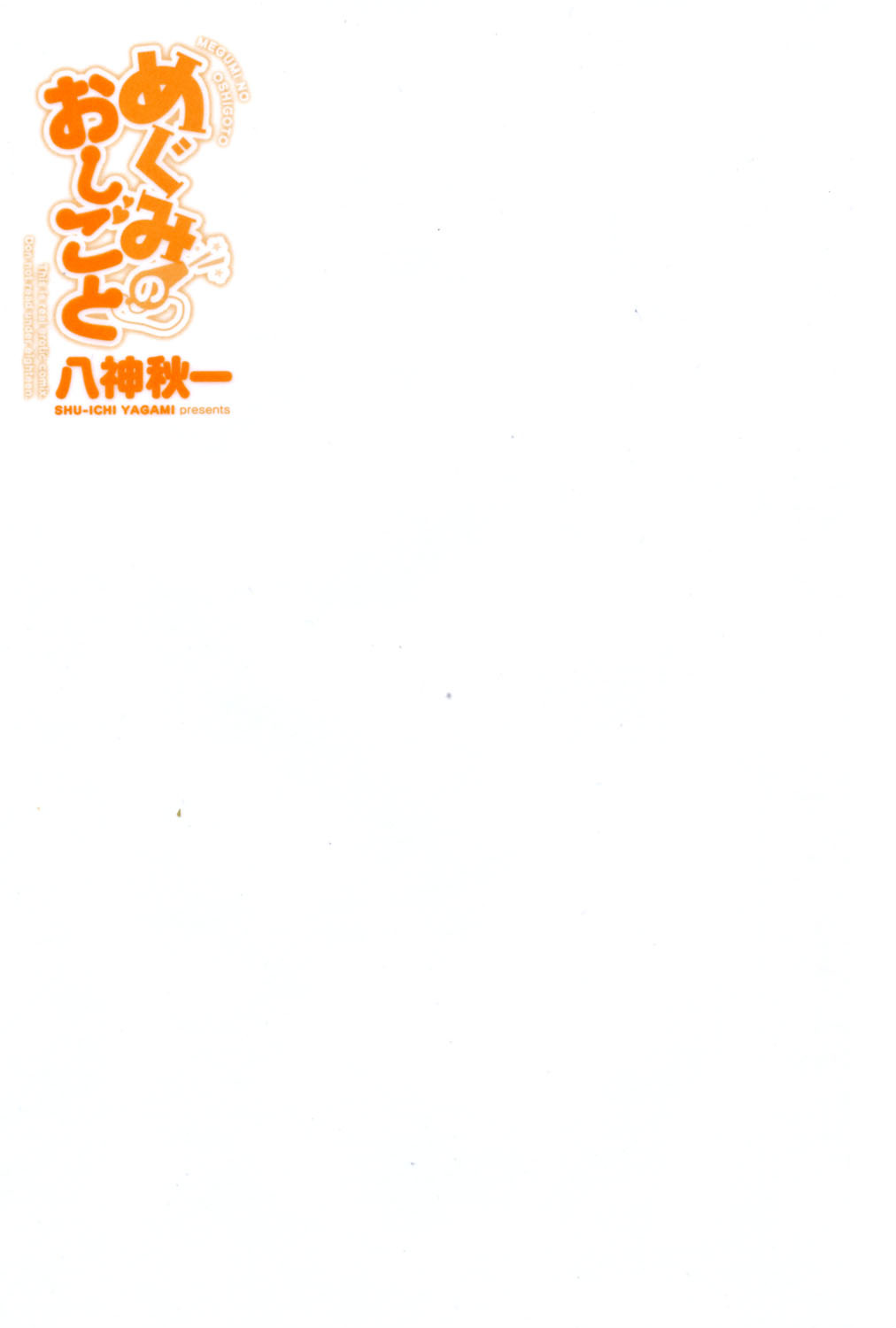 めぐみのおしごとページ2