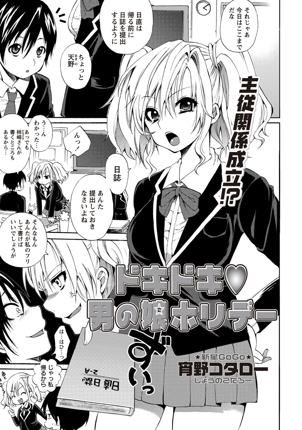 ドキドキ男の娘ホリデー