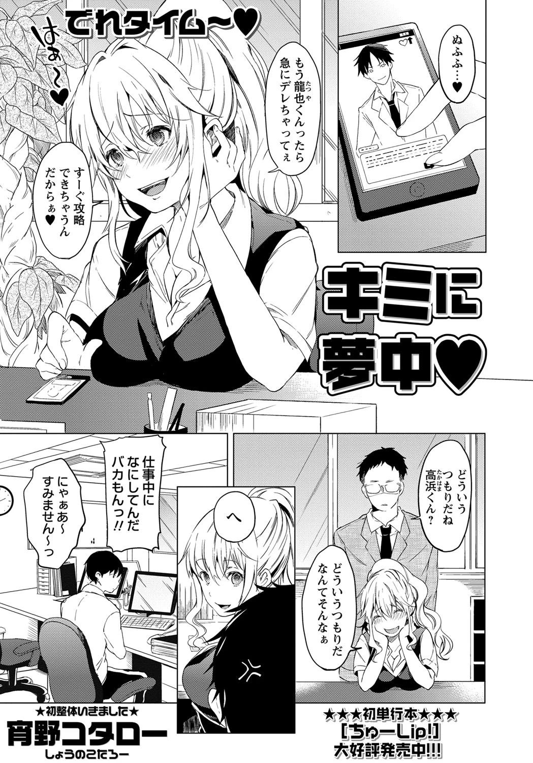 キミに夢中