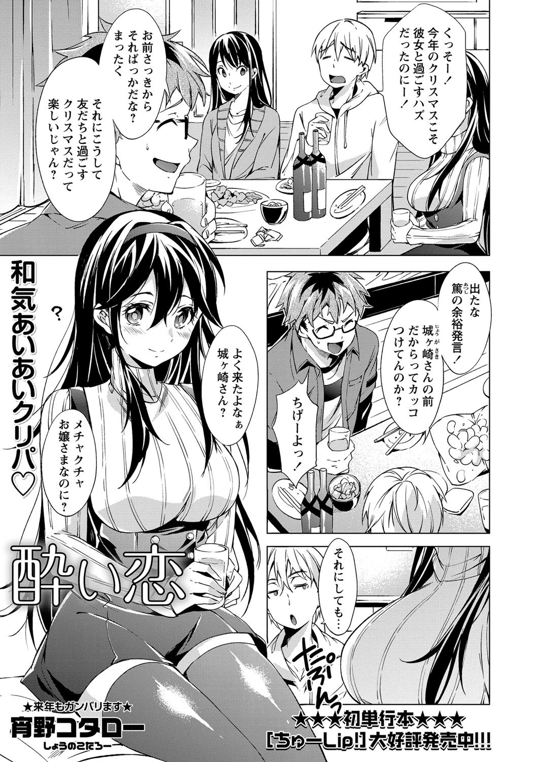酔い恋