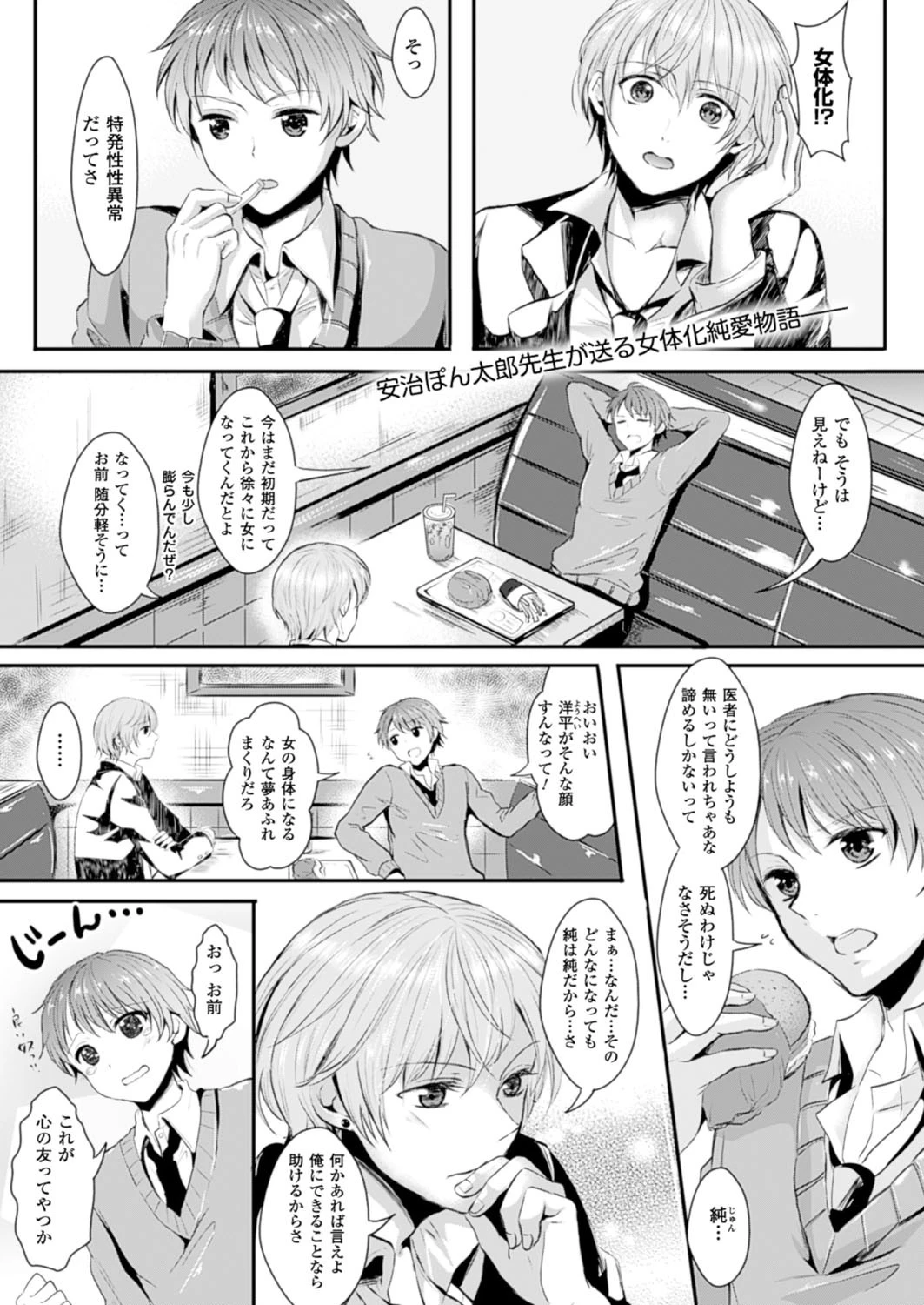 女になって恋して