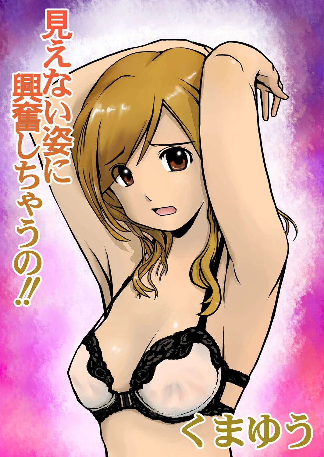 見えない姿に興奮しちゃうの!