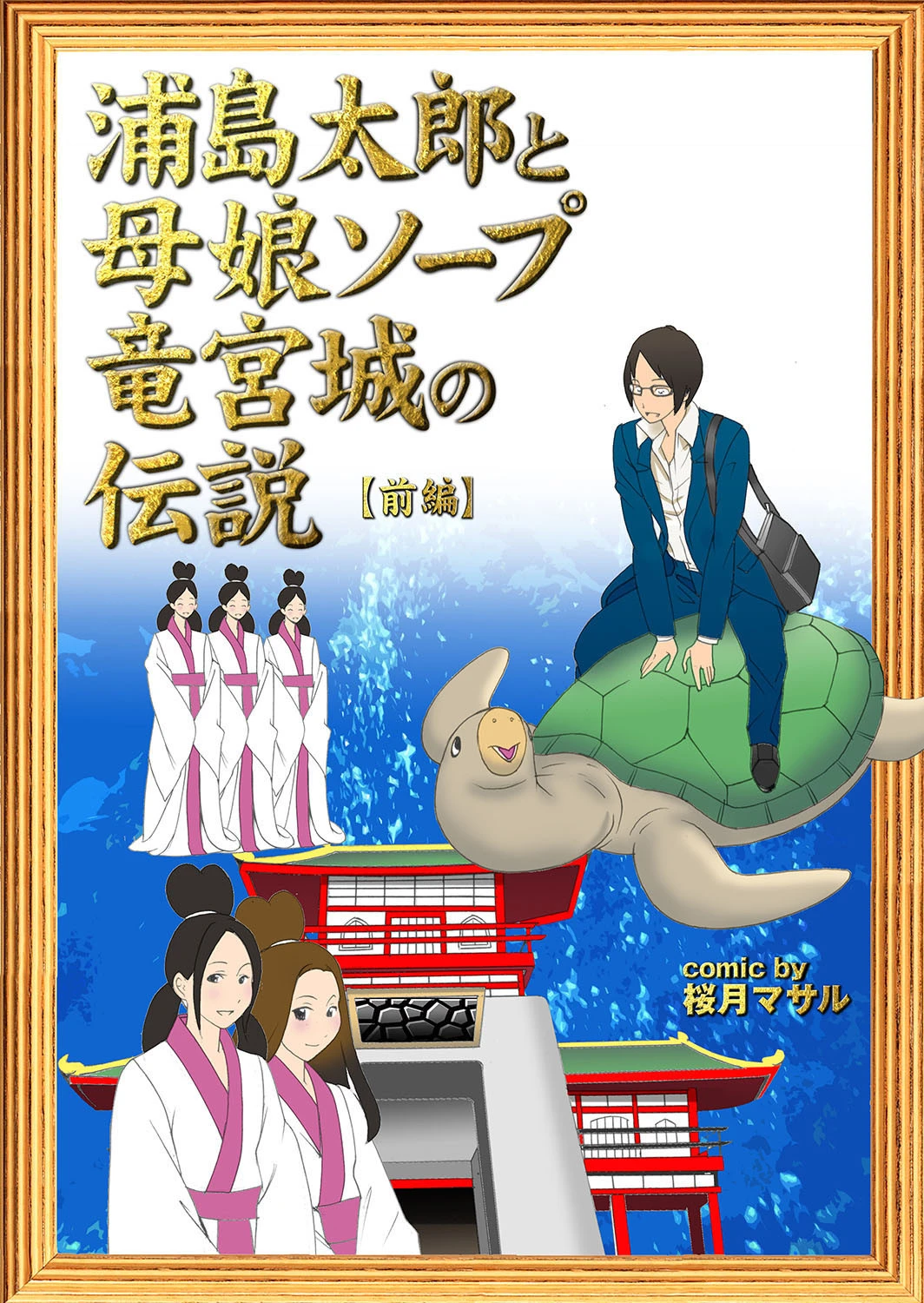 孕ませ荘202号室のボテ腹母娘ページ24