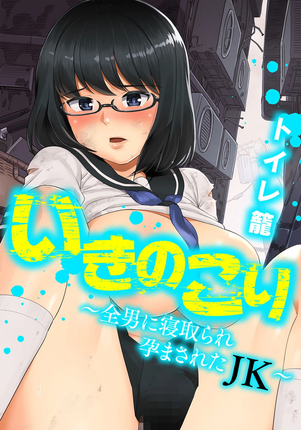 いきのこり〜全男に寝取られ孕まされたJK〜