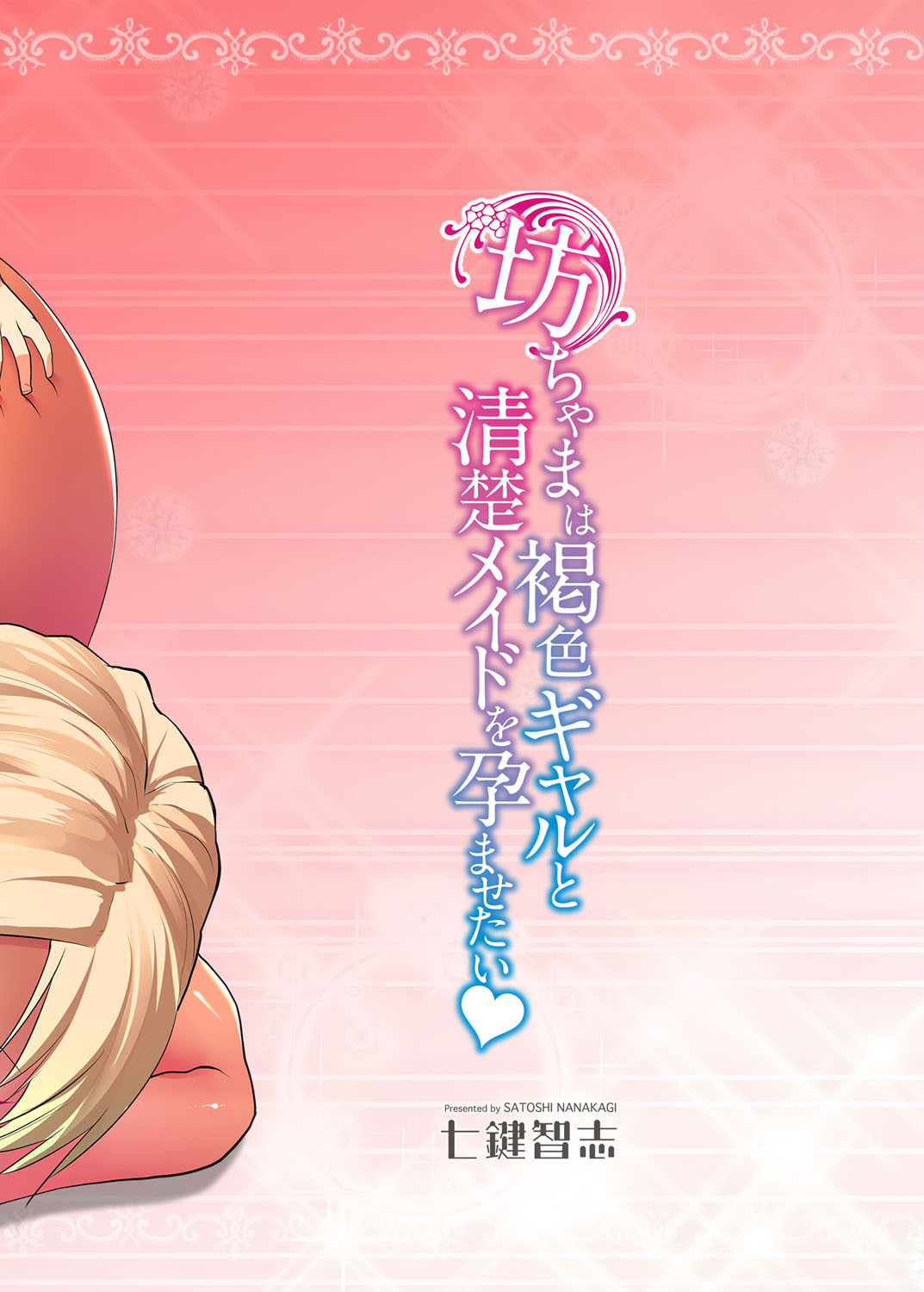 坊ちゃまは褐色ギャルと清楚メイドを孕ませたいページ2