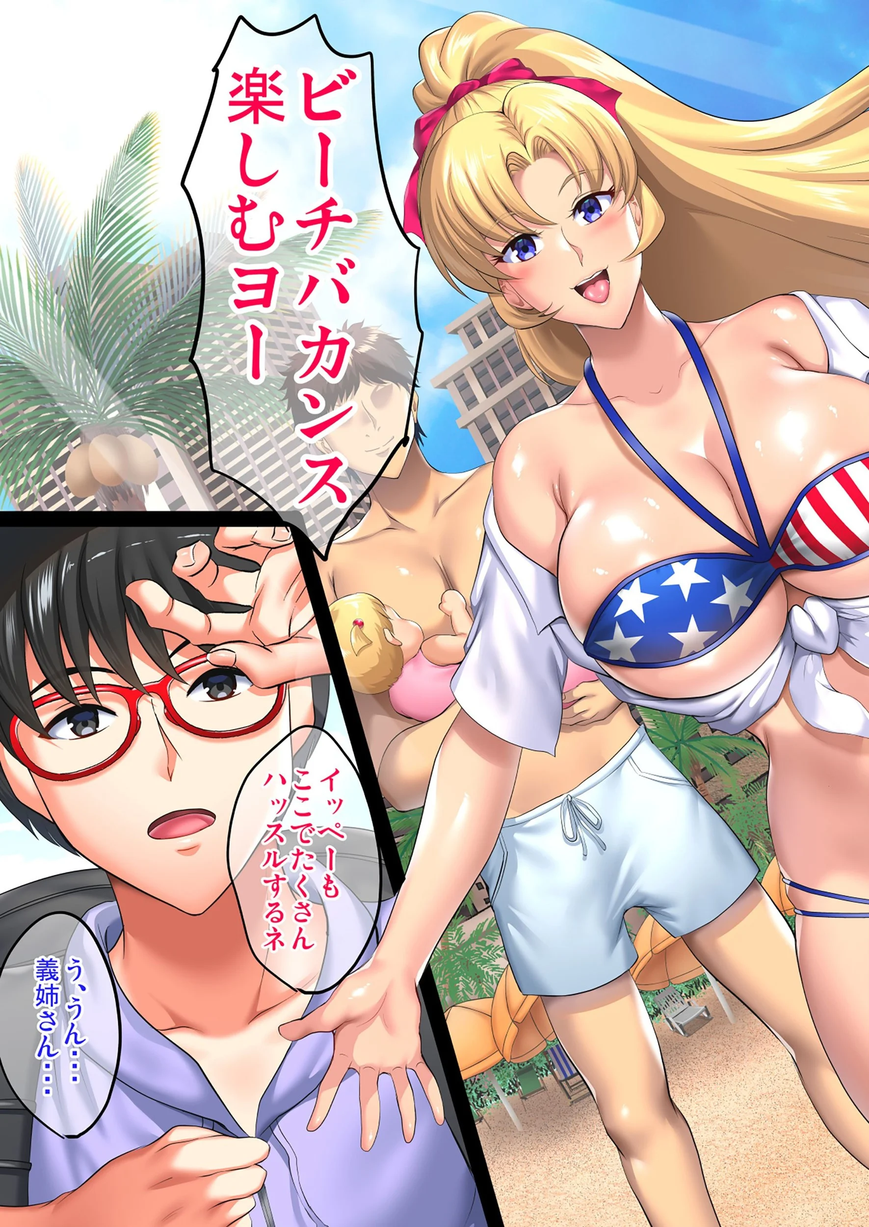 陰キャ弟が南国ビーチで金髪爆乳母娘をまとめて寝取って孕ませる話 1ページ5