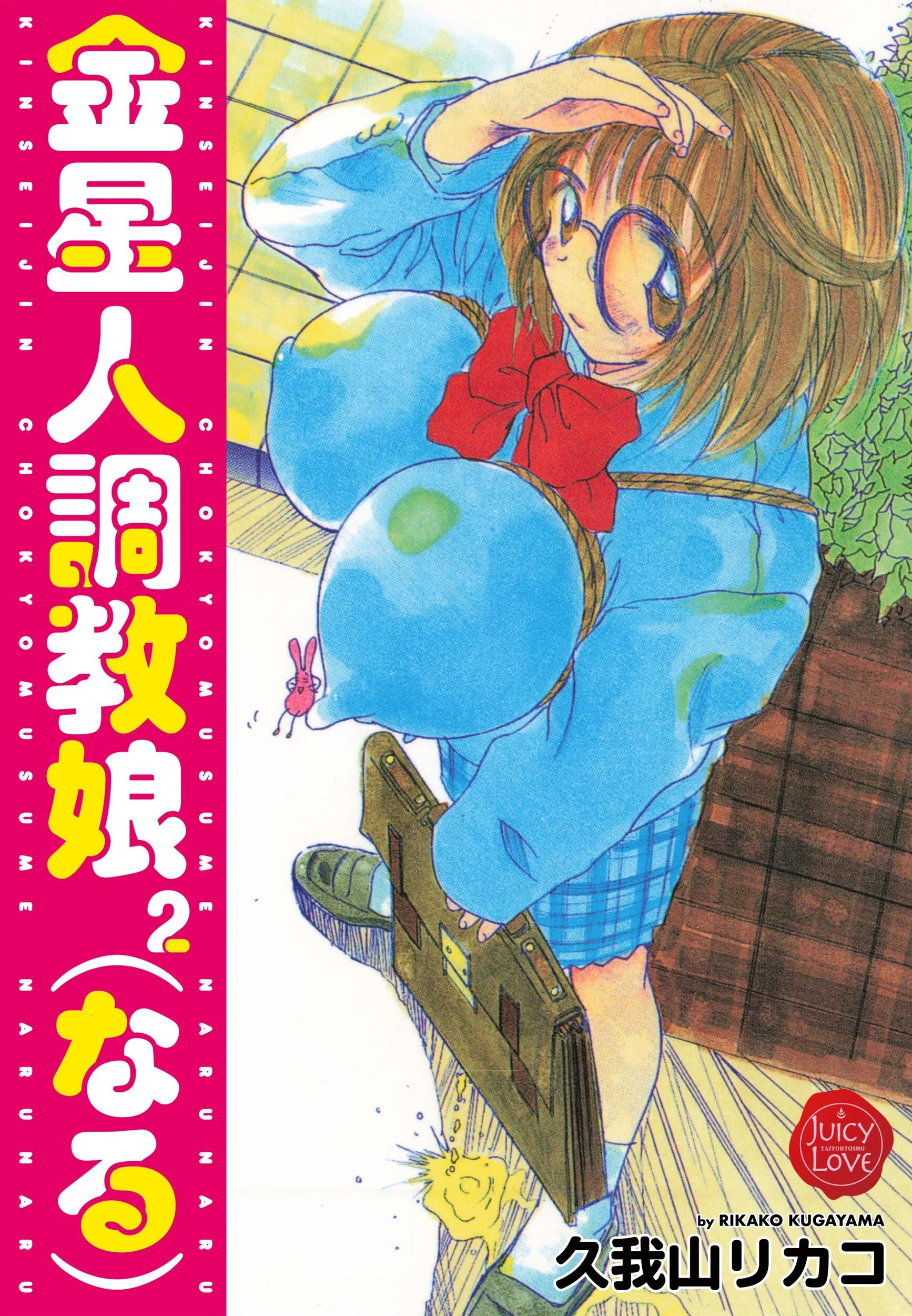 金星人調教娘（なる）2ページ1