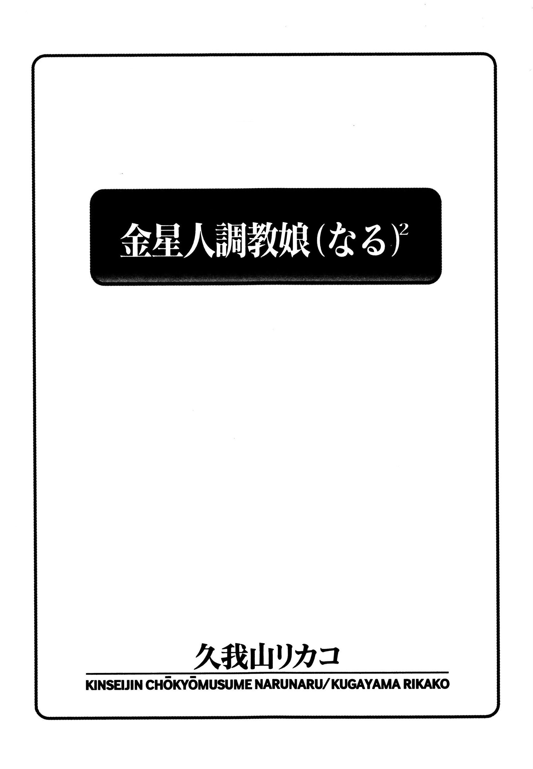 金星人調教娘（なる）2ページ5