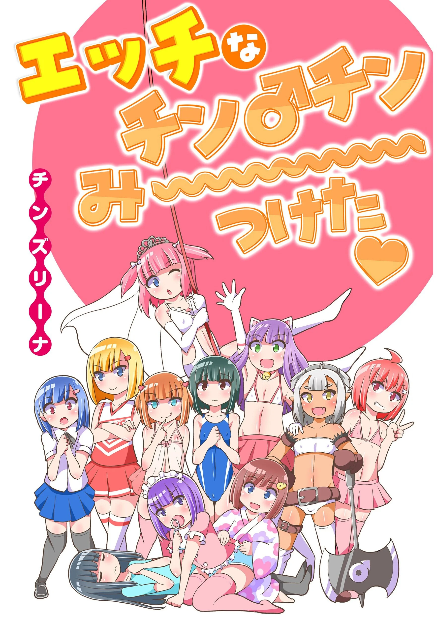 エッチなチン♂チンみ〜つけたページ3
