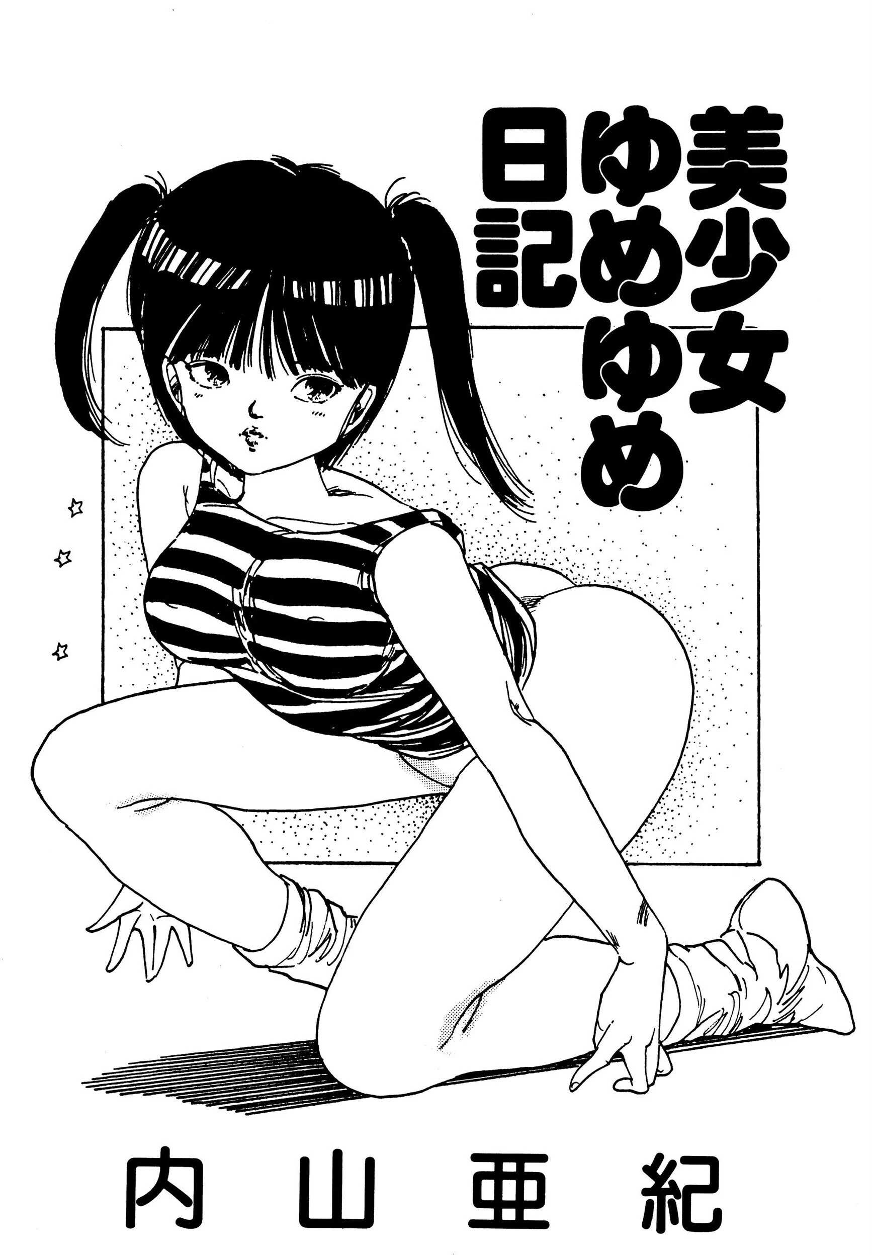 美少女ゆめゆめ日記ページ3