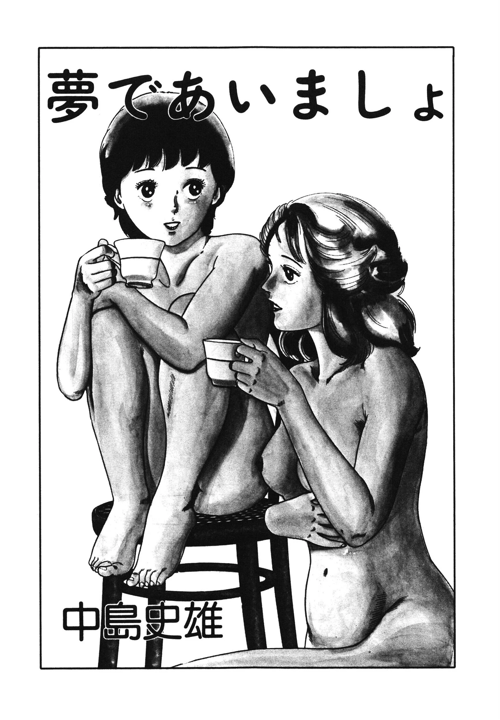 夢であいましょページ3