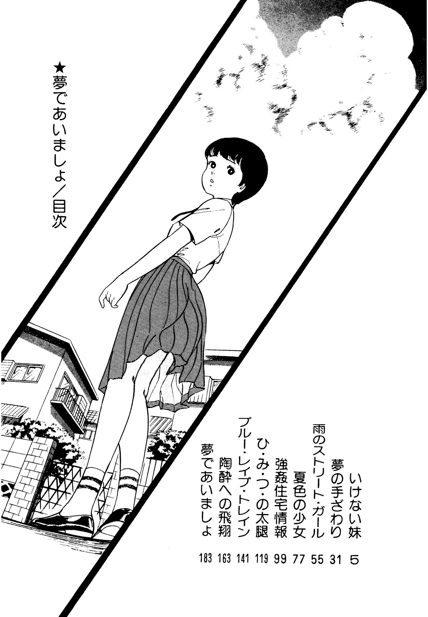 夢であいましょページ4
