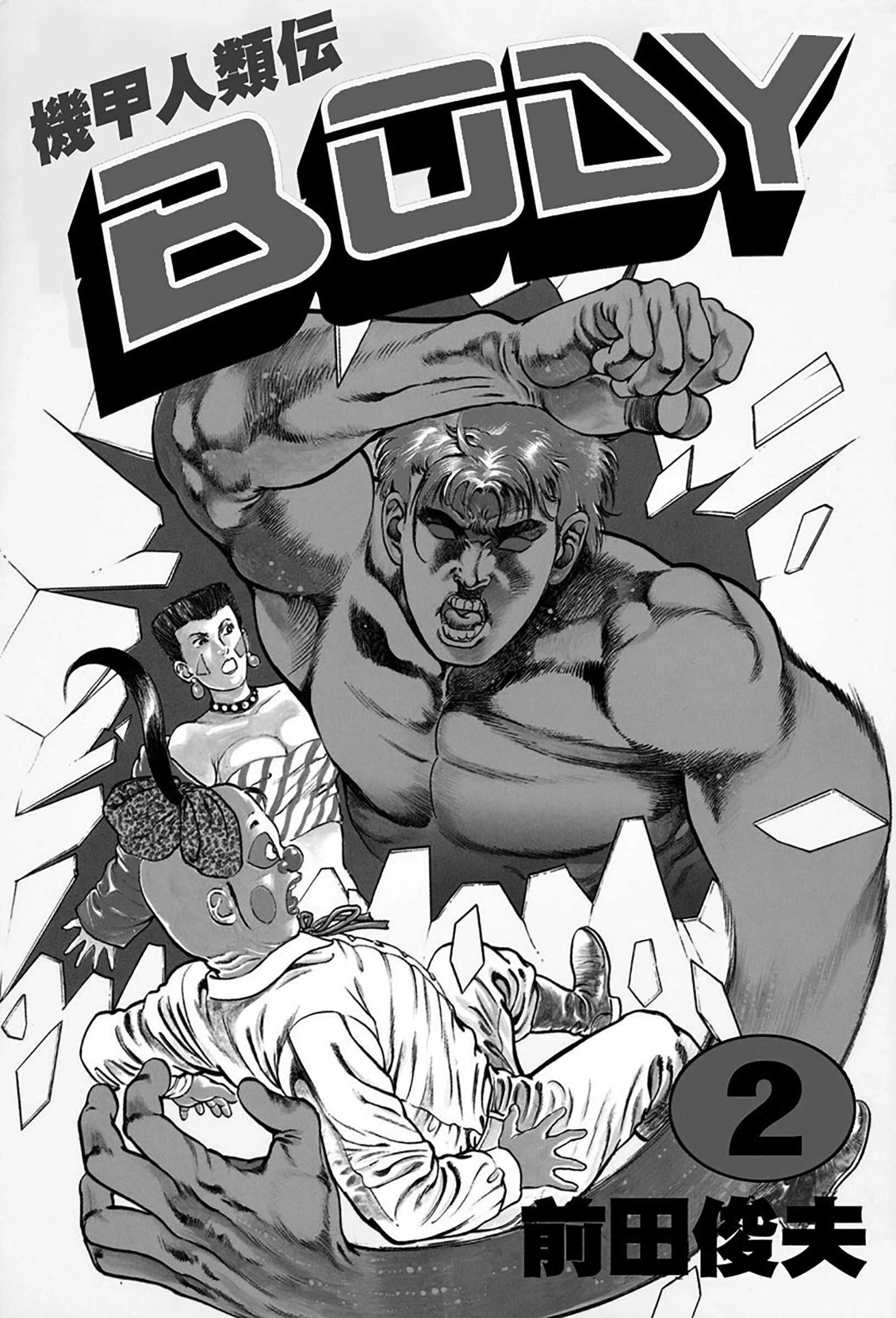 機甲人類伝BODY 2ページ3