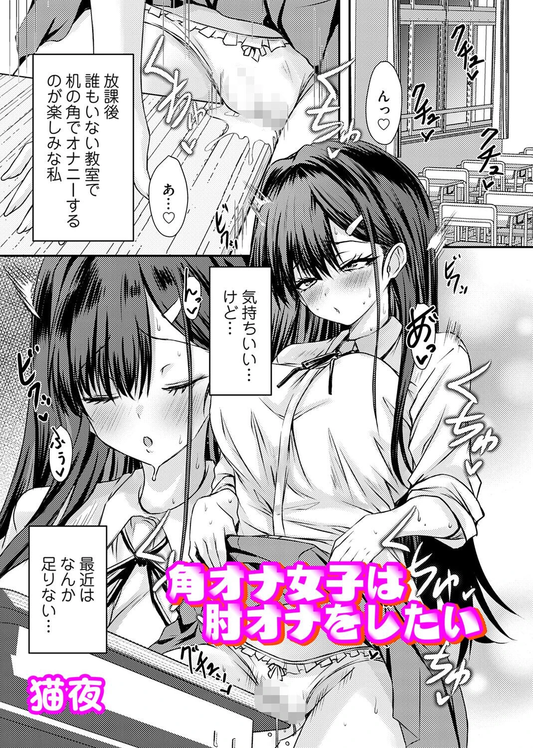 角オナ女子は肘オナをしたい