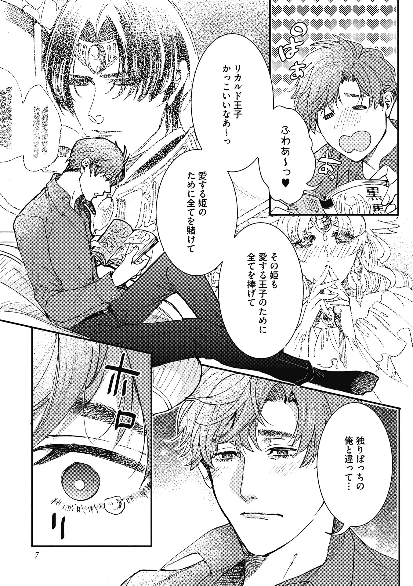 メルヘンな男たちページ7