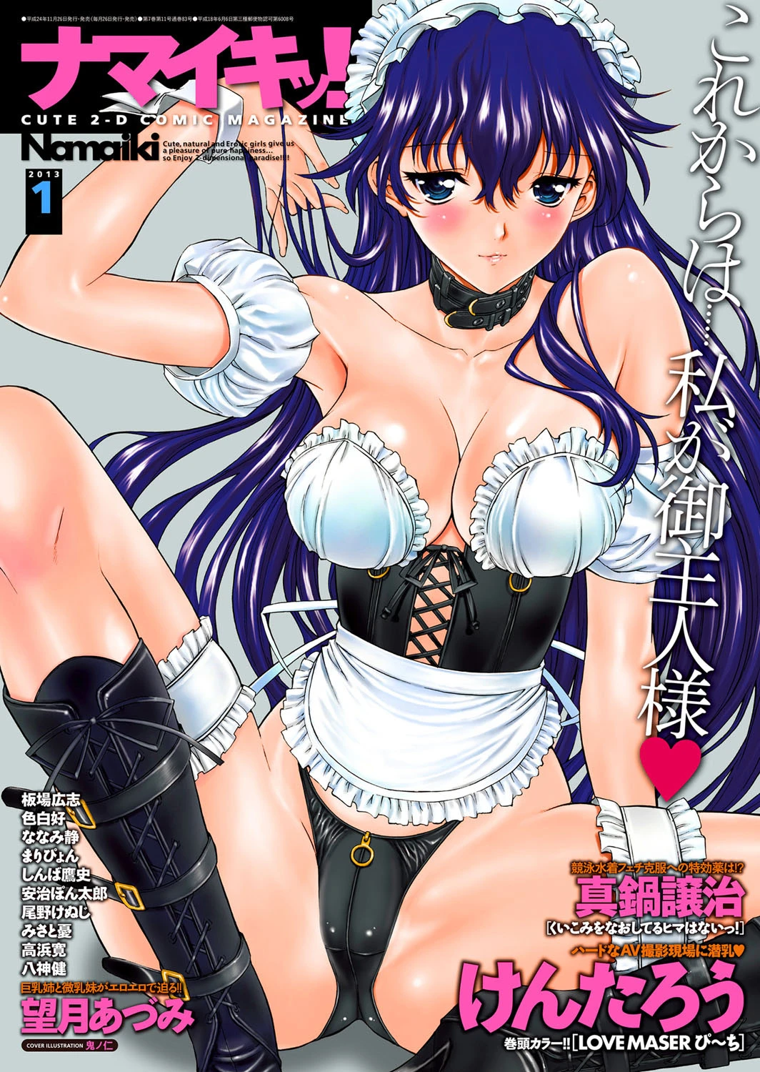 ナマイキッ! 2013年1月号