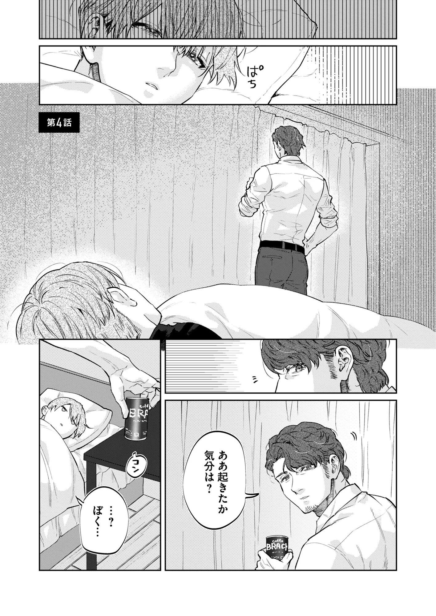くのさんはゼロセンチで愛したい(4)ページ3