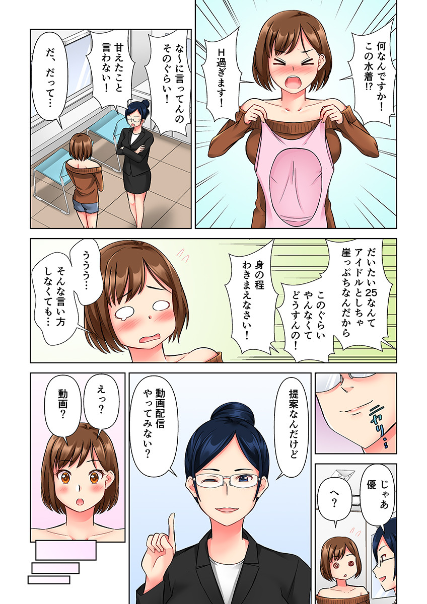 イカされ動画、配信中！？〜マッサージ師の凄テクに溺れるアイドル〜（フルカラー） 1ページ5