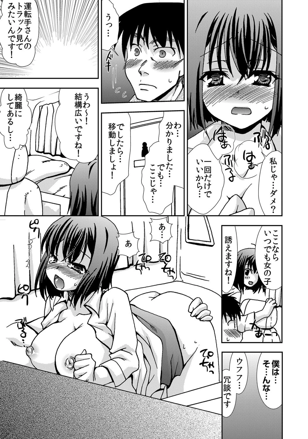 デコトラ〜車体もあそこも汁まみれ!?サービスエリアで身体を売る人妻〜ページ8