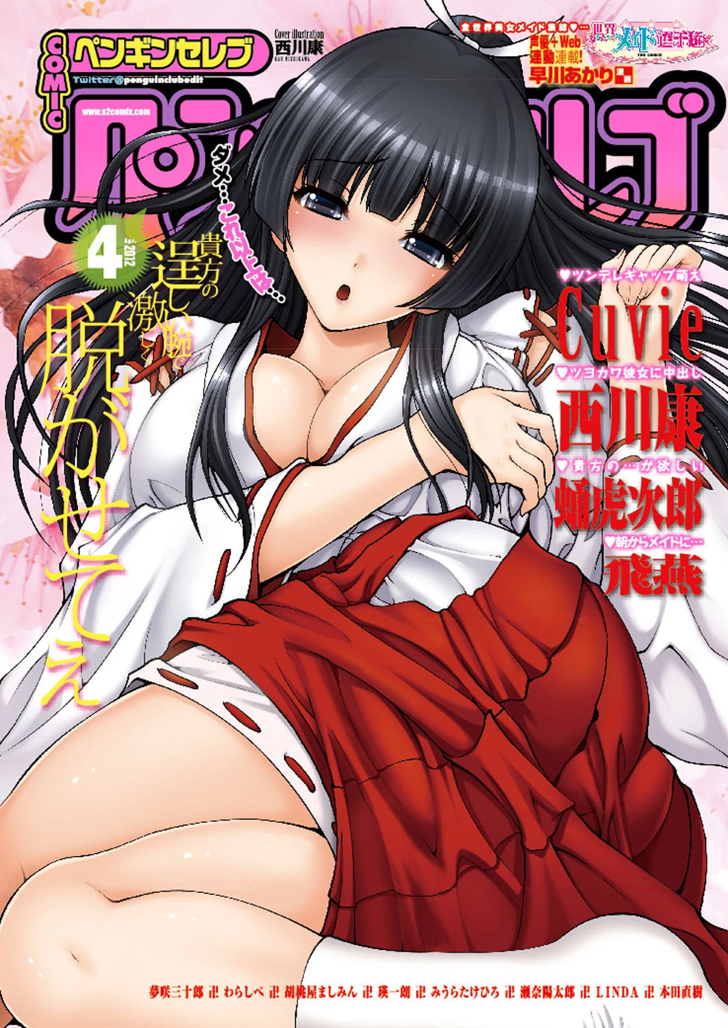 COMICペンギンセレブ 2012年4月号