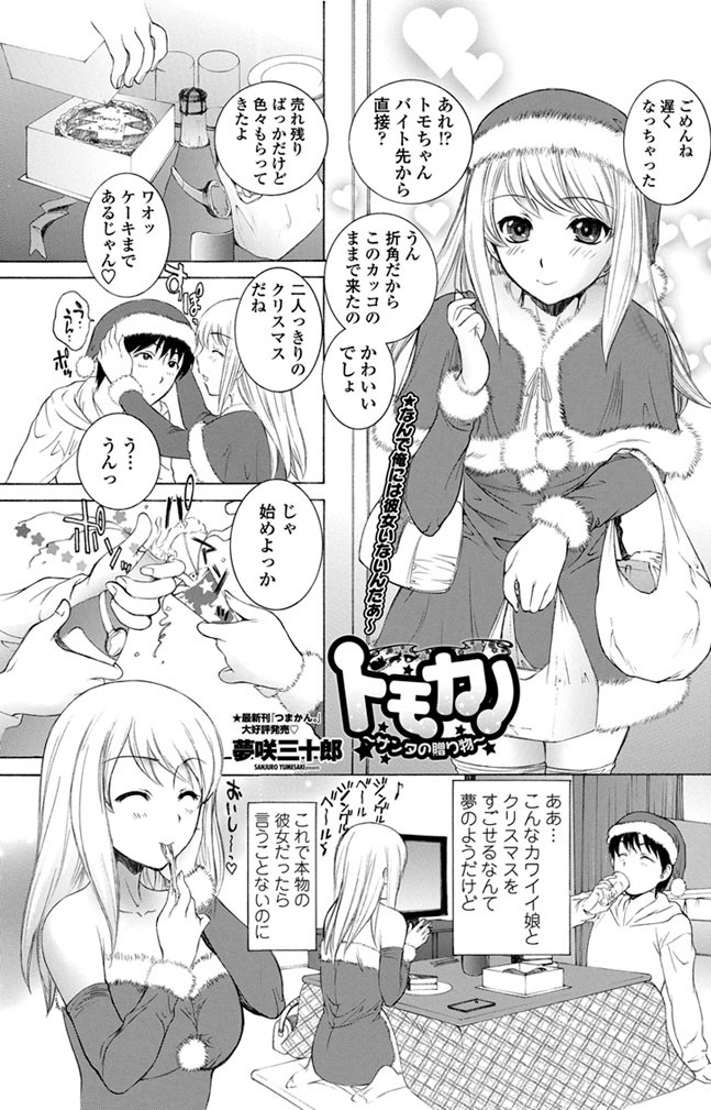 トモカノ 〜サンタの贈り物〜