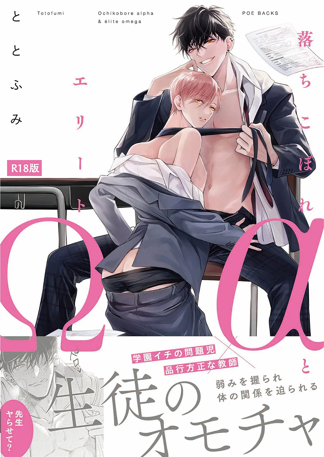 落ちこぼれαとエリートΩ《R18版》