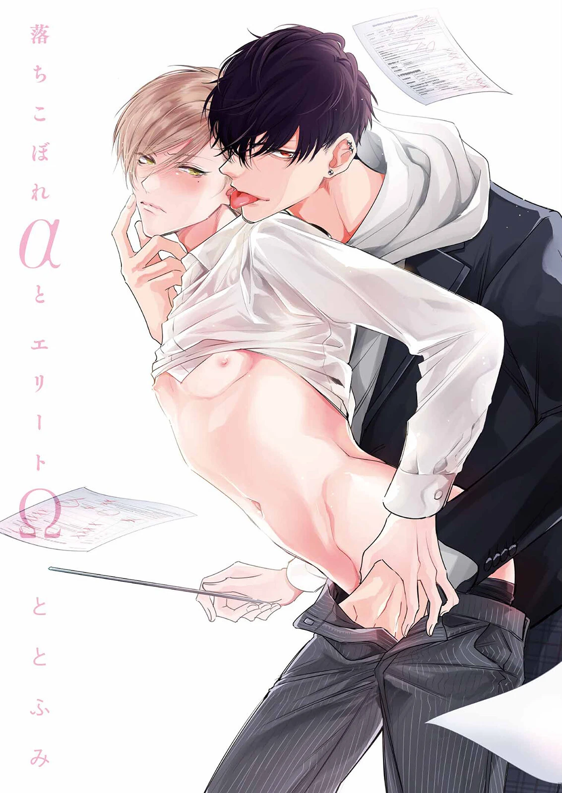 落ちこぼれαとエリートΩ《R18版》ページ3