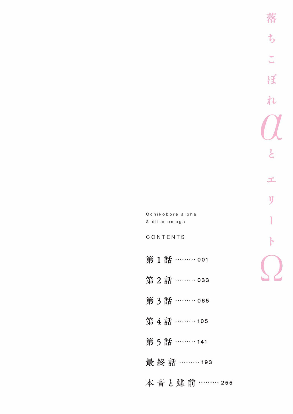 落ちこぼれαとエリートΩ《R18版》ページ4