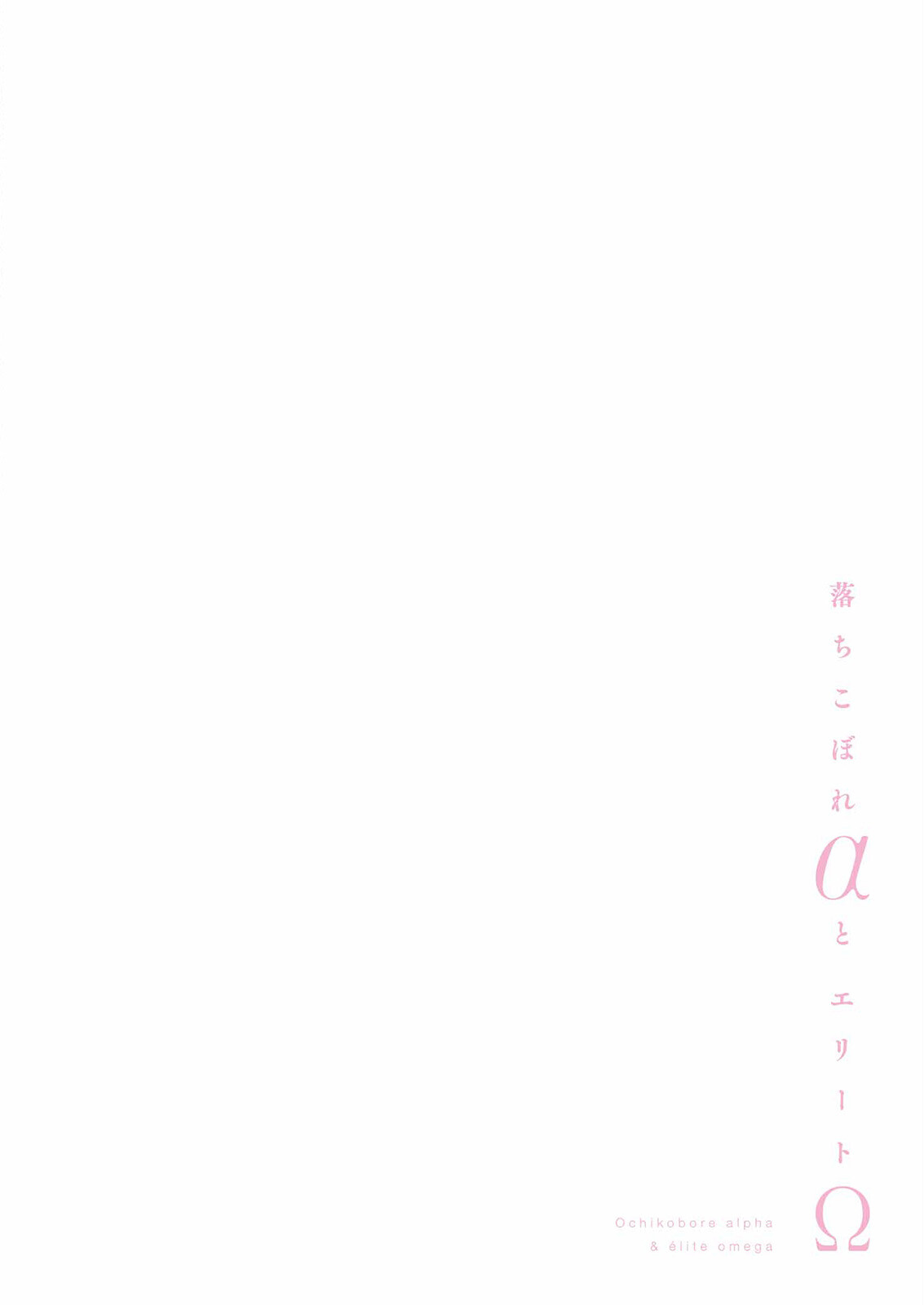 落ちこぼれαとエリートΩ《R18版》ページ8