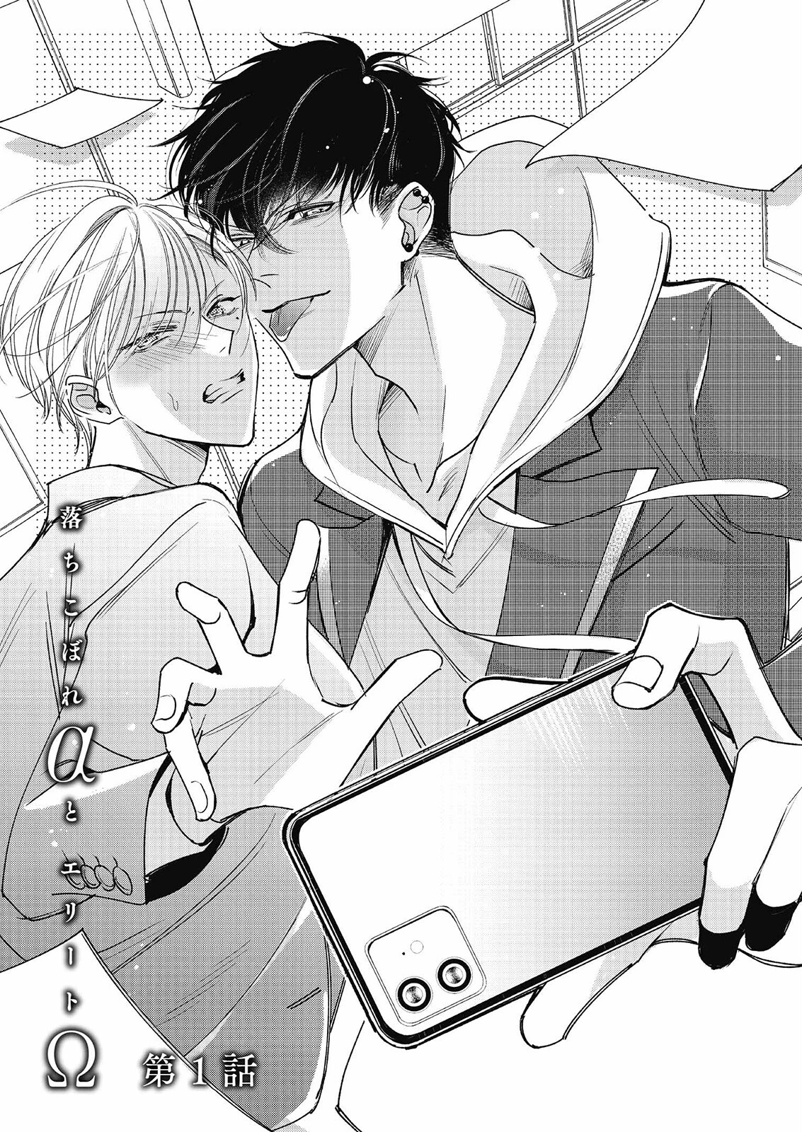 落ちこぼれαとエリートΩ《R18版》ページ11