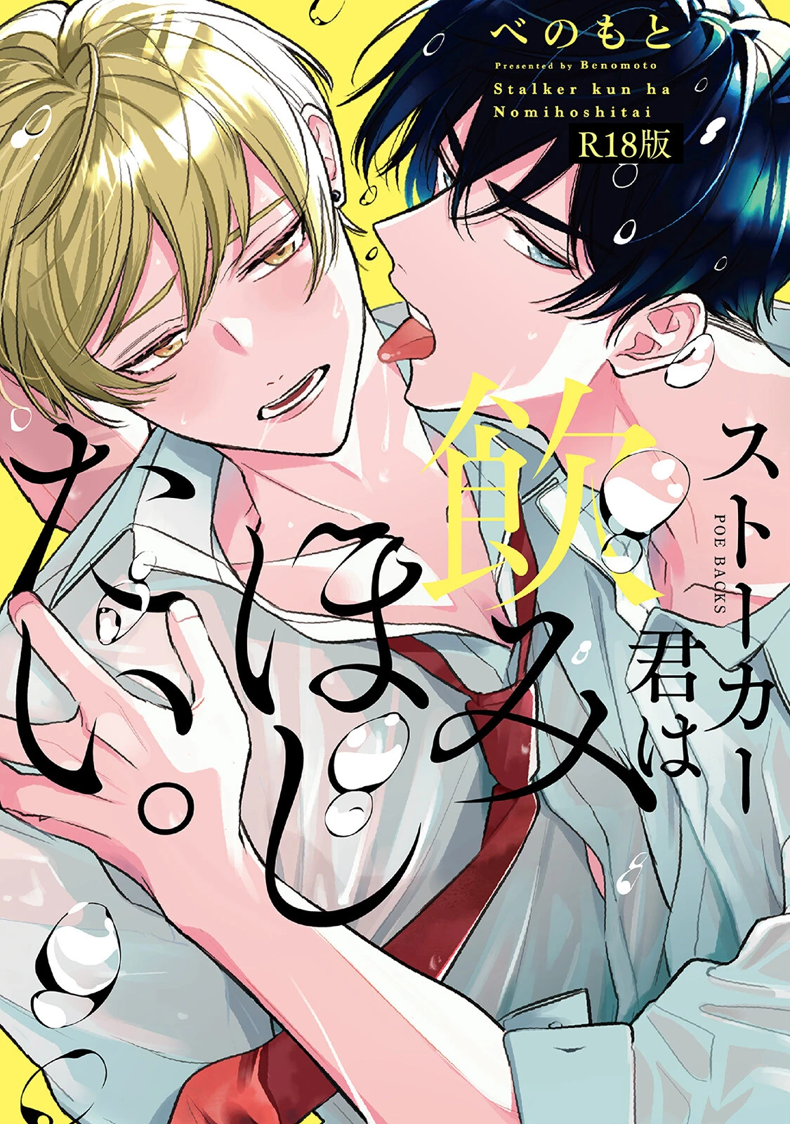 ストーカー君は飲みほしたい。《R18版》ページ2
