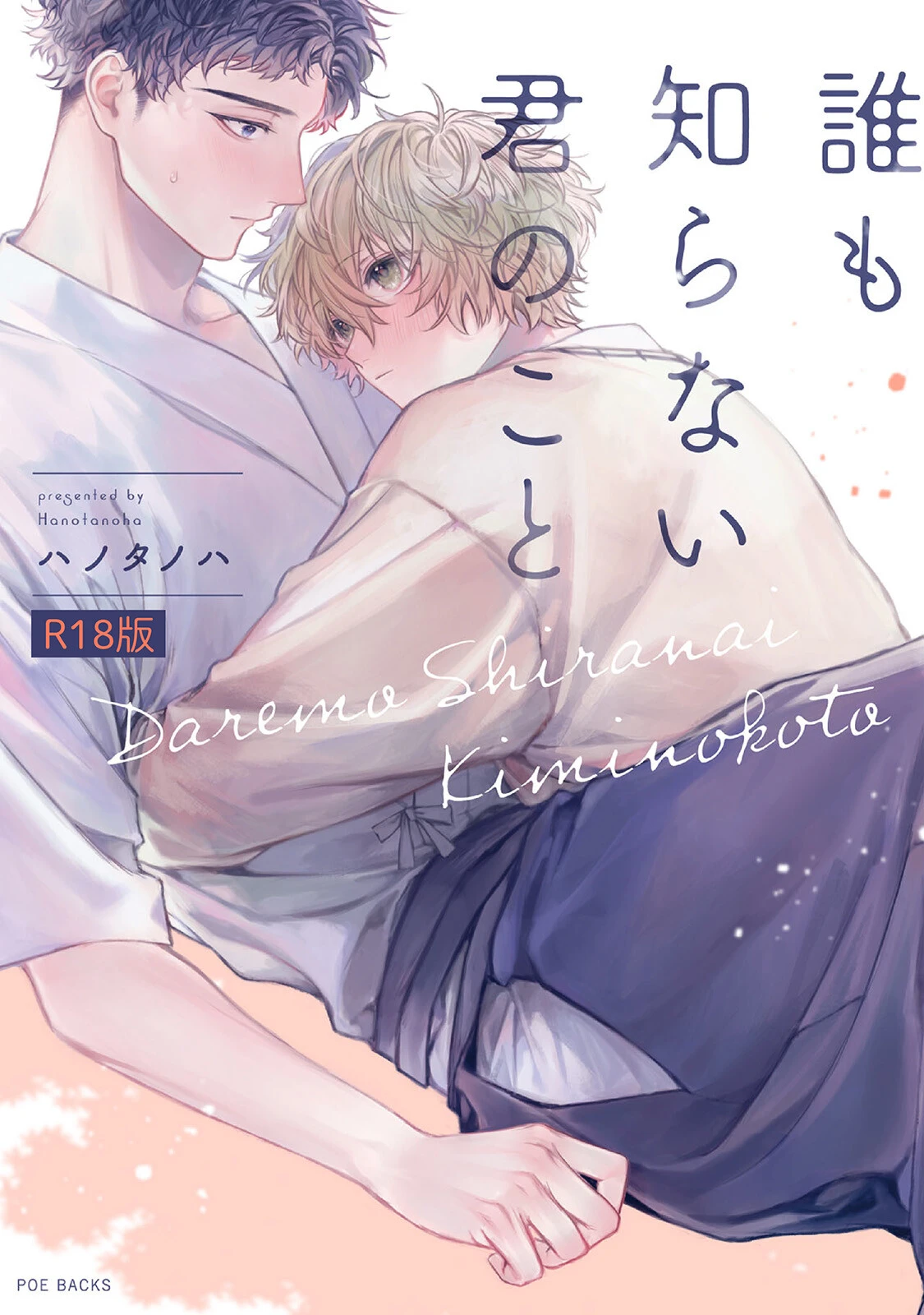 誰も知らない君のこと《R18版》ページ2