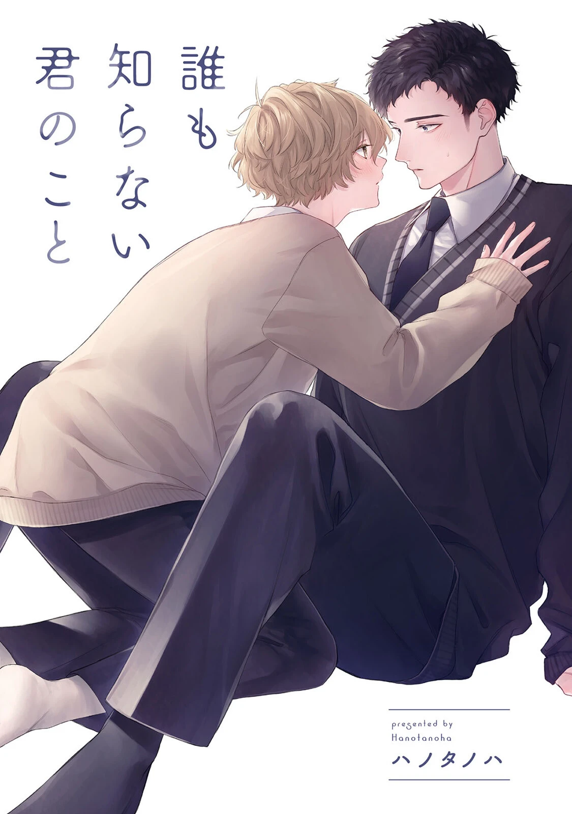 誰も知らない君のこと《R18版》ページ3