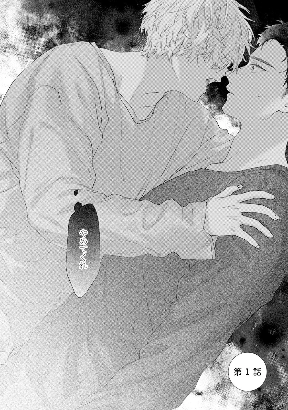 誰も知らない君のこと《R18版》ページ6
