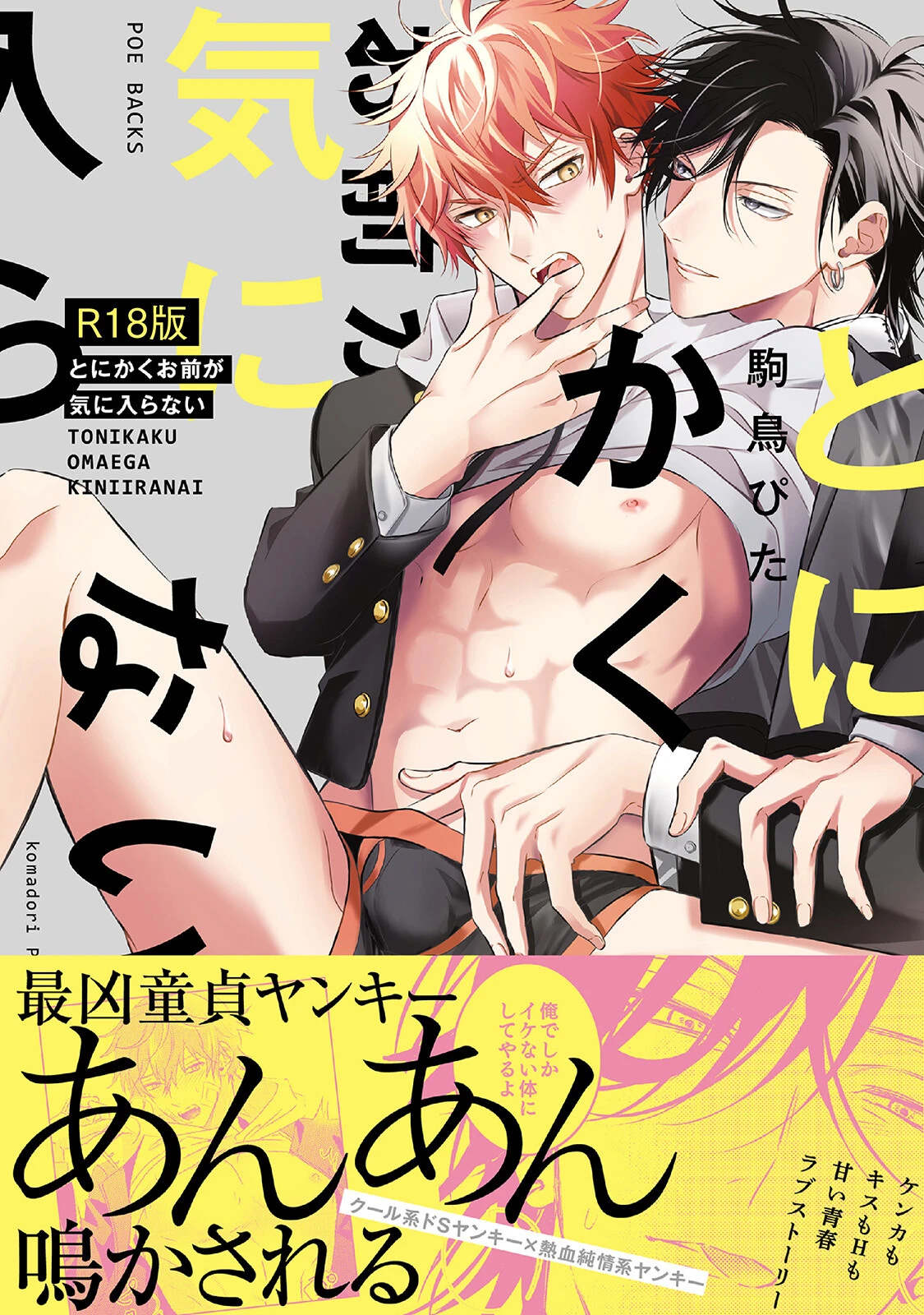 とにかくお前が気に入らない《R18版》