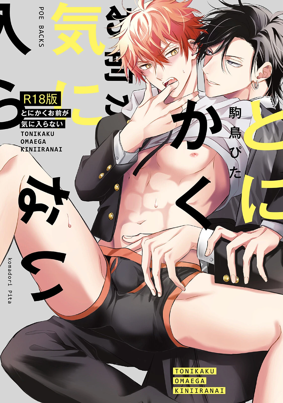 とにかくお前が気に入らない《R18版》ページ2