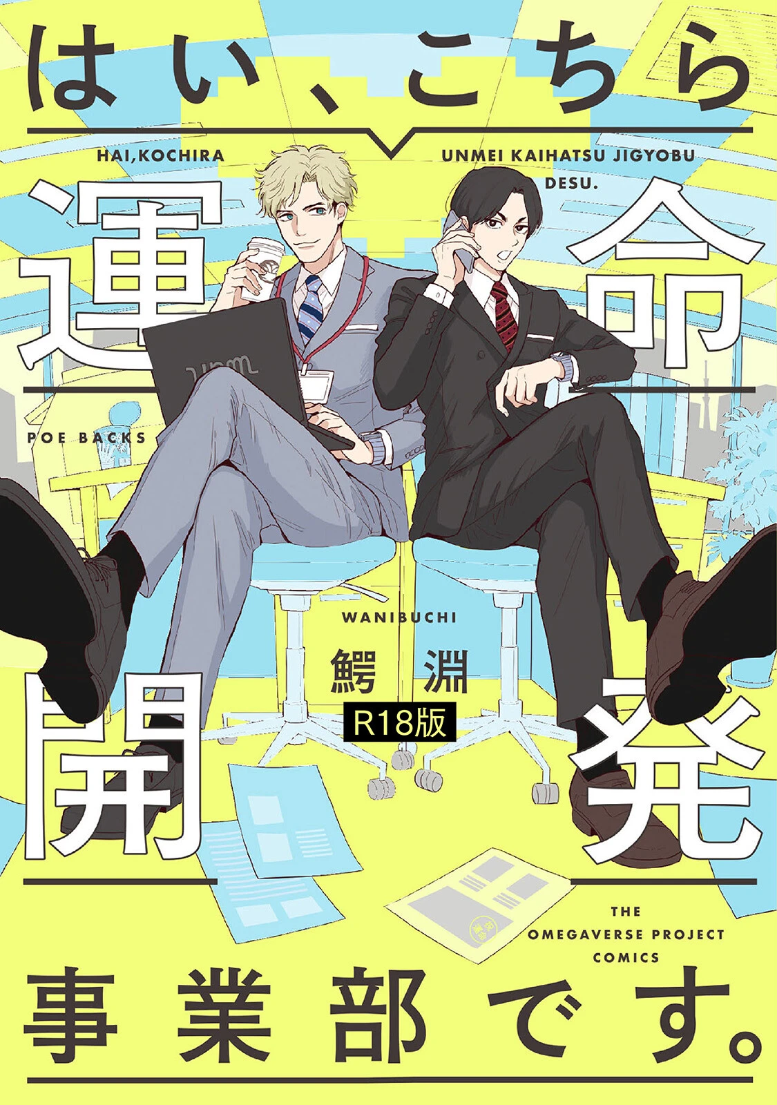 はい、こちら運命開発事業部です。《R18版》ページ2